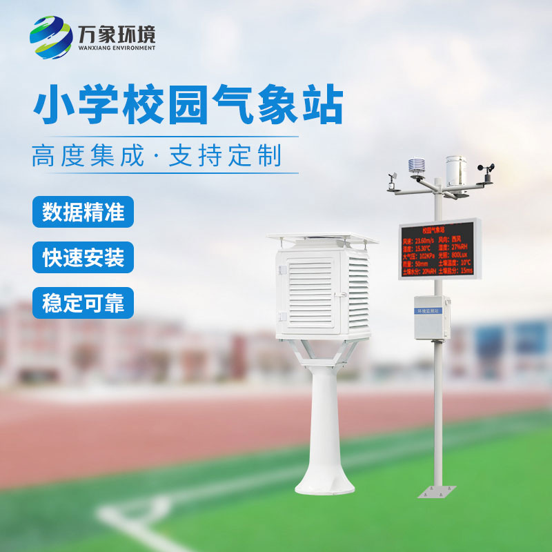 ??中小學(xué)校園氣象站，為校園環(huán)境帶來(lái)什么影響？