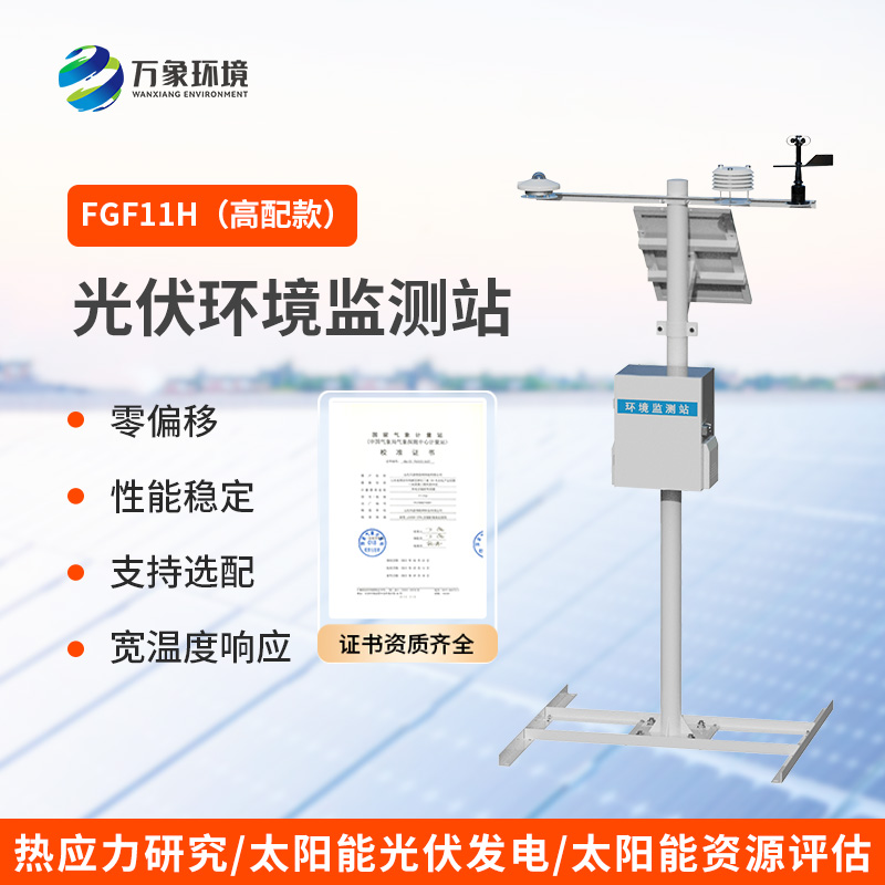 ??分布式光伏氣象站，光伏電站提高發電效率輔助工具之一