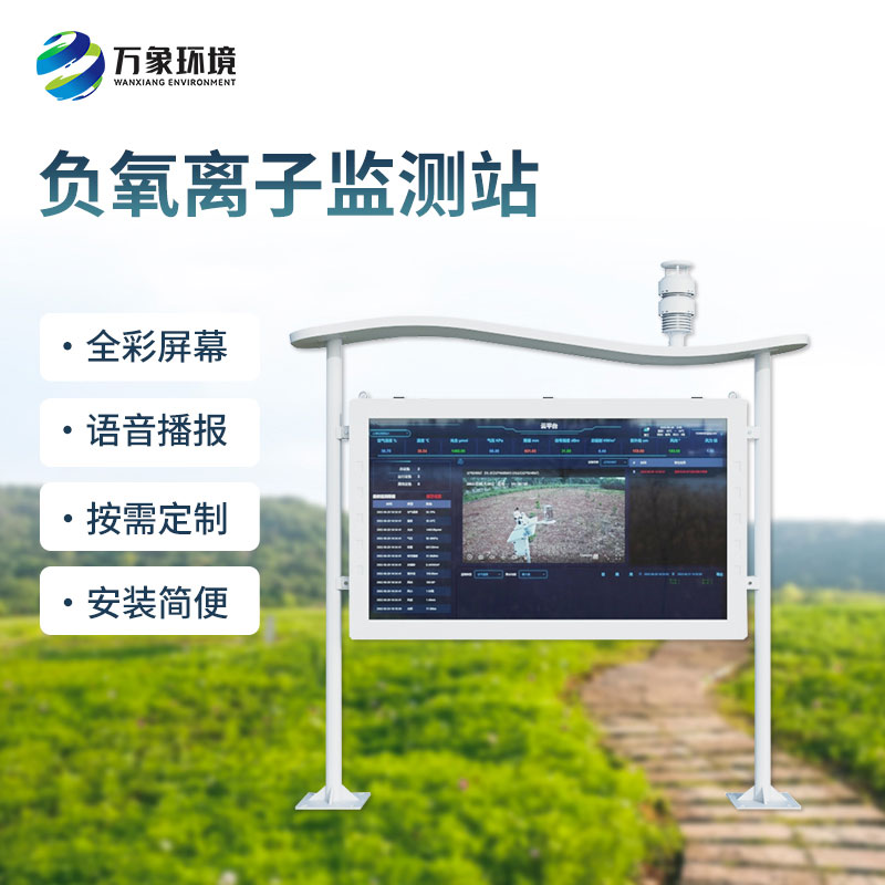 ??全彩屏一體化負氧離子監測站，精準感知負氧離子含量和周圍氣象參數