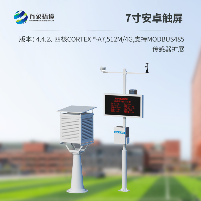??校園戶外氣象站對(duì)于校園安全建設(shè)方面有什么作用？