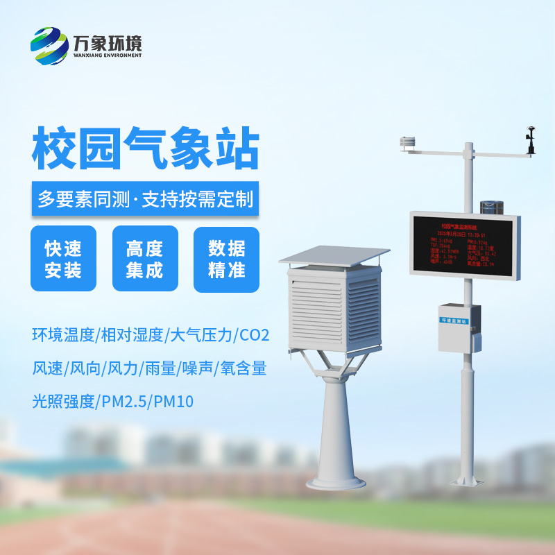 ??校園安全建設，為何不能缺少校園自動氣象觀測系統？