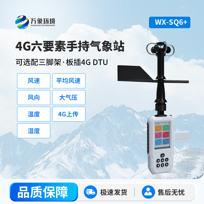 ??4G款手持氣象站：氣象監測的便攜利器