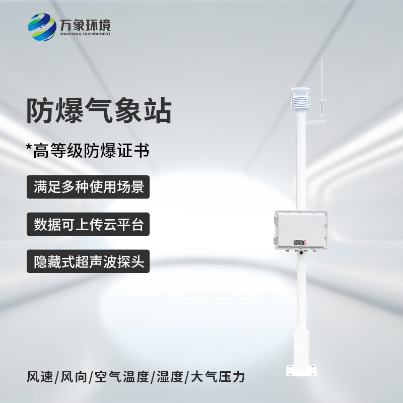 ??防爆式氣象站，危化場所防爆氣象監測離不開它！
