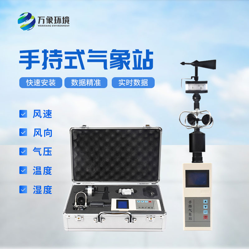 ??應急救援手持氣象儀：消防應急救援專業設備