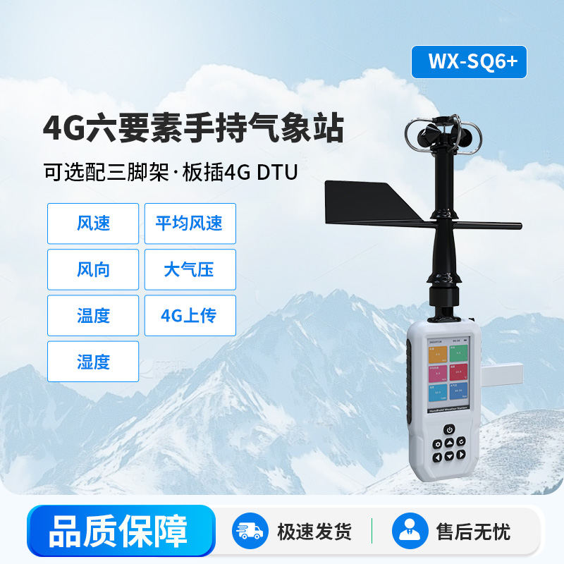 ??4G款手持氣象站有什么特殊之處可供選擇？