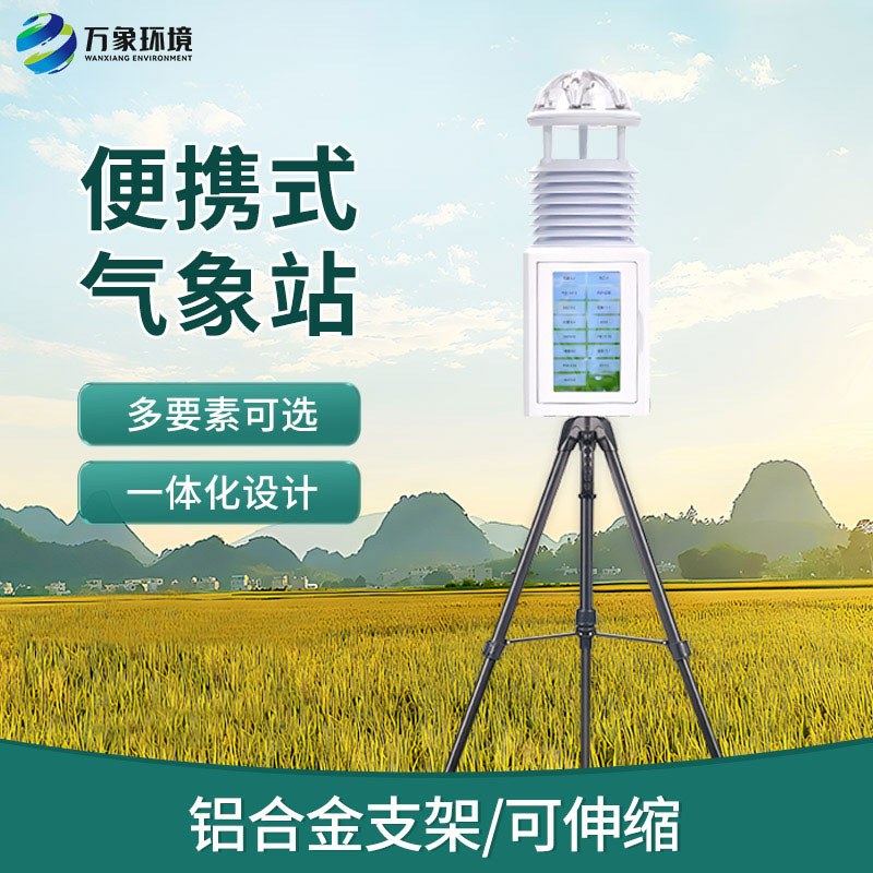 ??便攜式小型自動氣象站，實現(xiàn)氣象監(jiān)測移動監(jiān)測