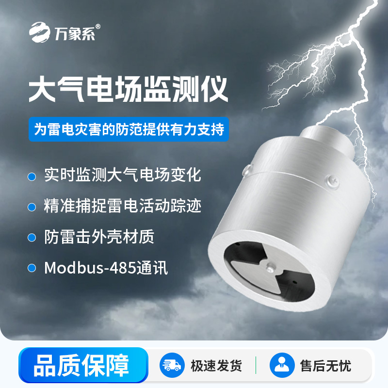 ??大氣電場監(jiān)測儀，能夠實時監(jiān)測大氣中的電場變化，精準捕捉雷電活動的蹤跡