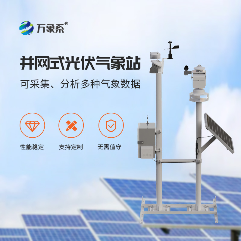 ??光伏電站環境監測儀器，對太陽能發電質量有著舉足輕重的作用