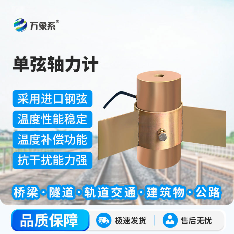 單弦軸力計
