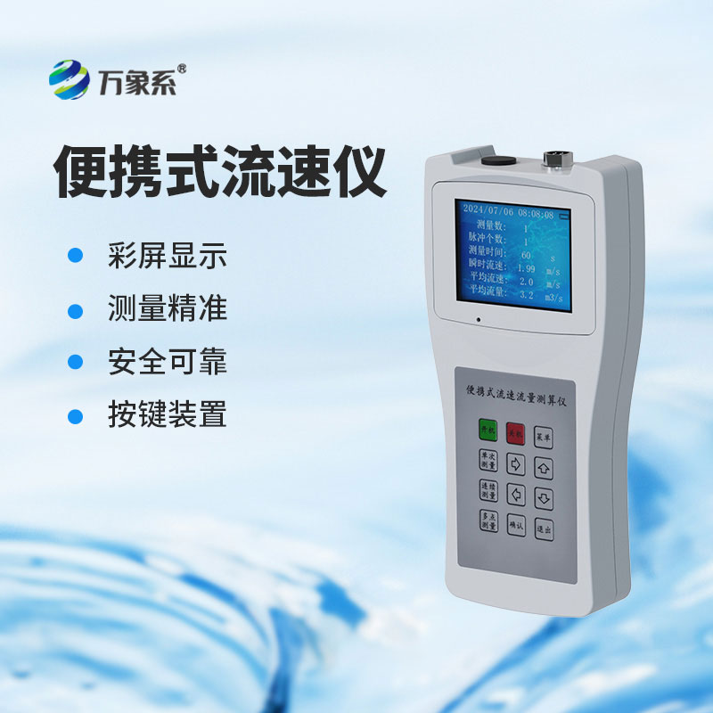 便攜式旋漿流速儀