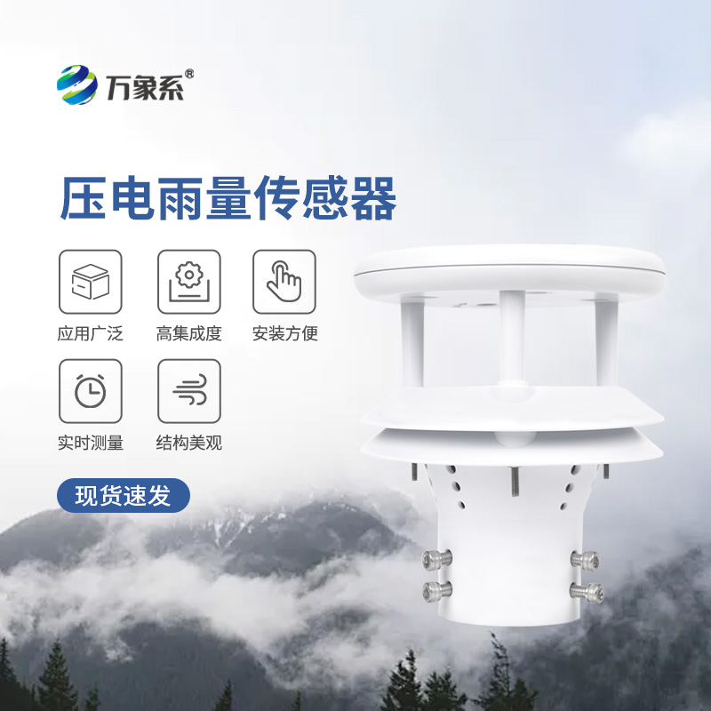 ??壓電動能式雨量計，實時監測無死角