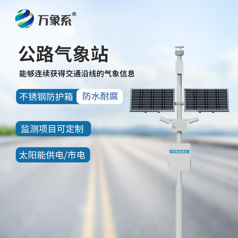 公路氣象站