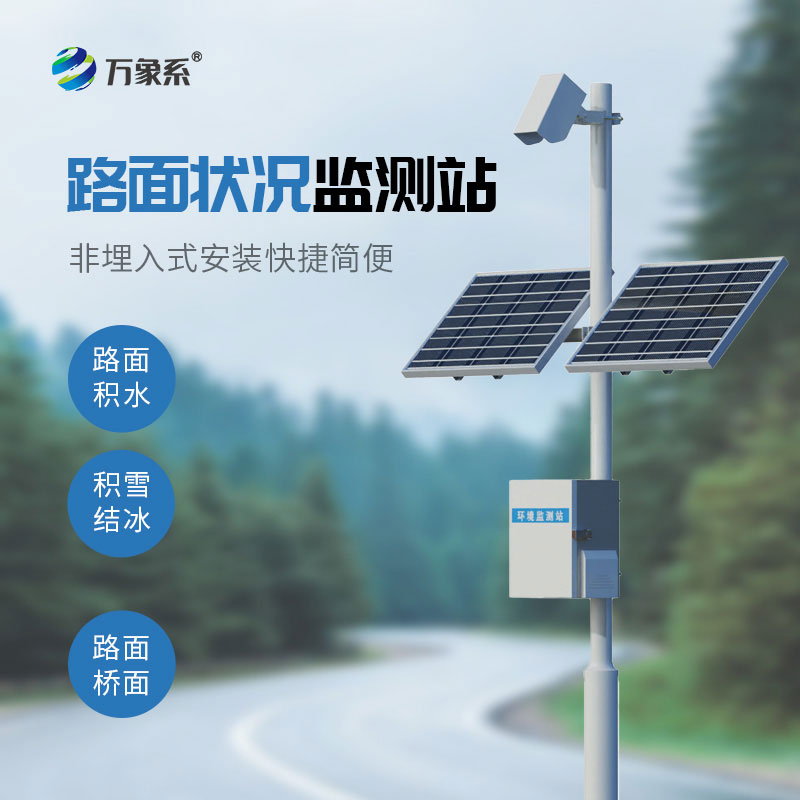 路面狀況監測站
