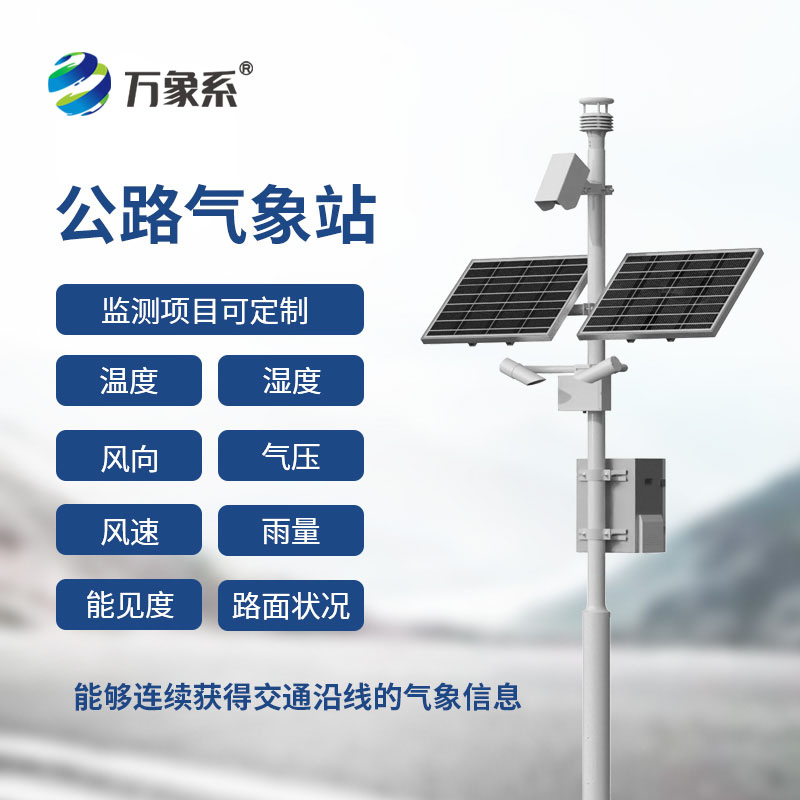 高速公路在線監測站