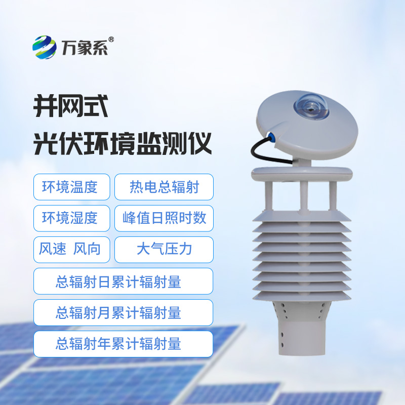 ??并網式光伏環境監測儀——光伏環境監測靠譜傳感器