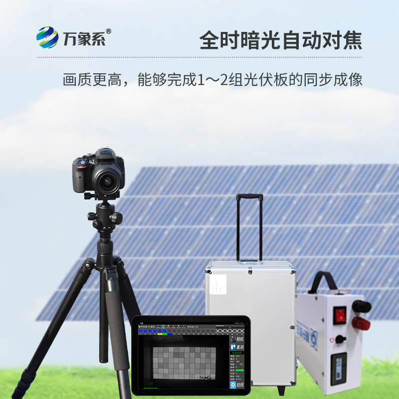 ??光伏板隱裂快速檢測儀，光伏電站檢測業務可以放心交給它