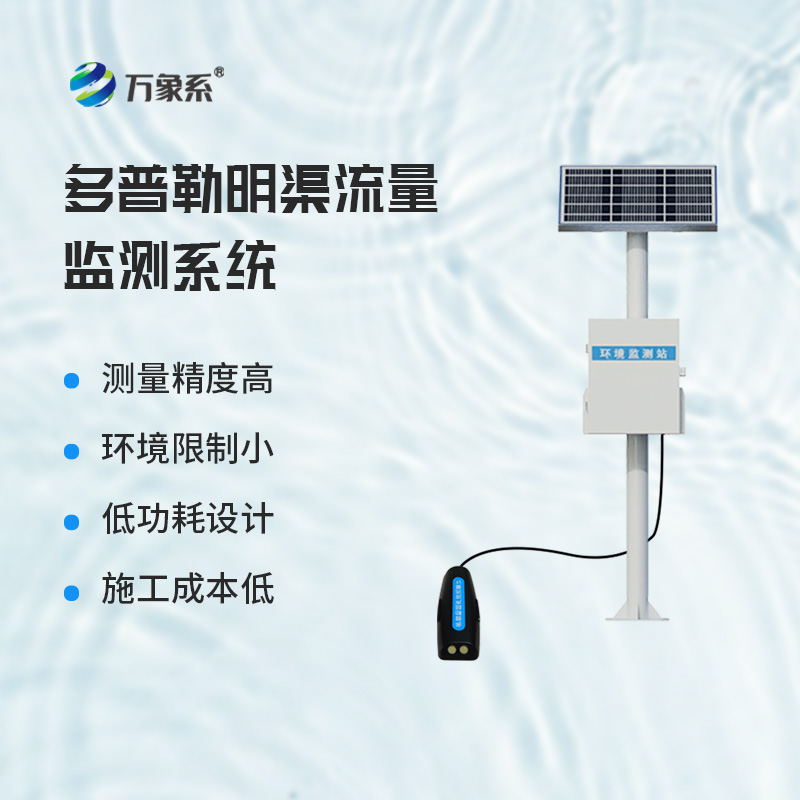 ??多普勒明渠流量監測系統，基于多普勒效應原理的設備