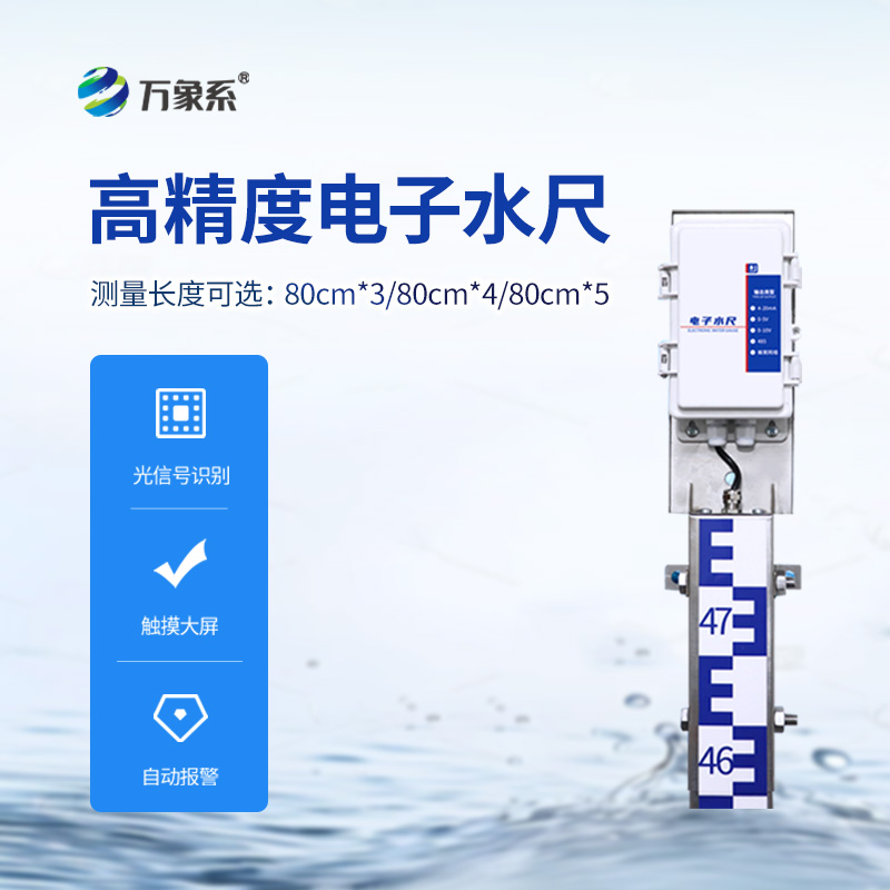 ??防汛電子水尺，在雨季非常用得上