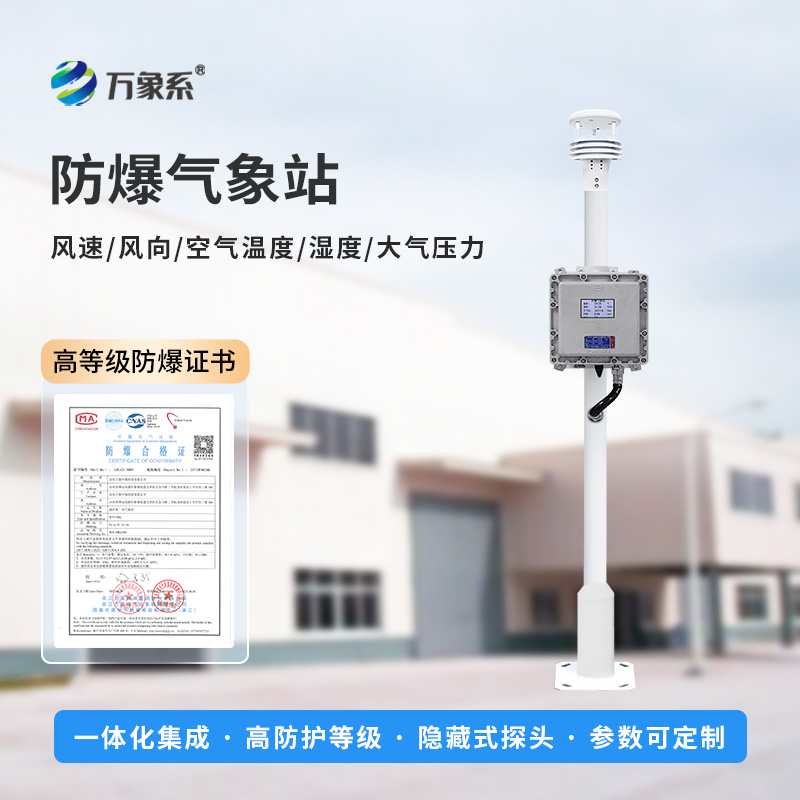 ??防爆氣象環(huán)境監(jiān)測設備，專注防爆，穩(wěn)定耐用！