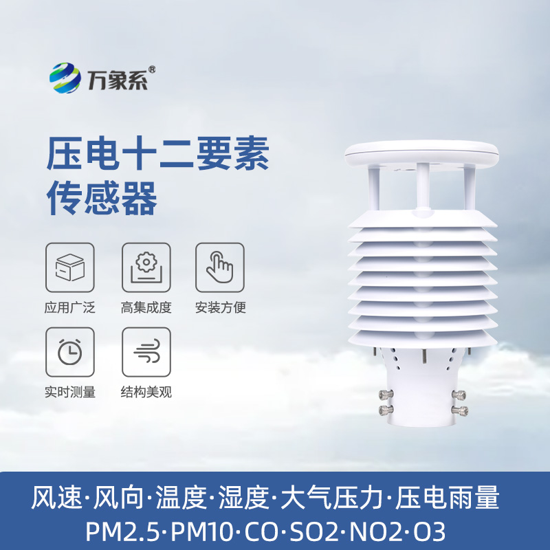 ??除了雨量監(jiān)測(cè)，壓電十二要素傳感器還能監(jiān)測(cè)多種環(huán)境參數(shù)！