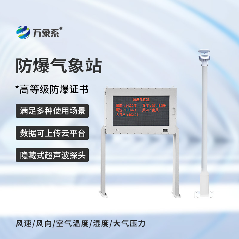??防爆自動(dòng)氣象站觀測(cè)系統(tǒng)，在化工廠等領(lǐng)域得到了廣泛應(yīng)用