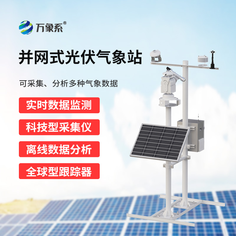 ??智慧運(yùn)維，氣象先行：光伏電廠氣象站