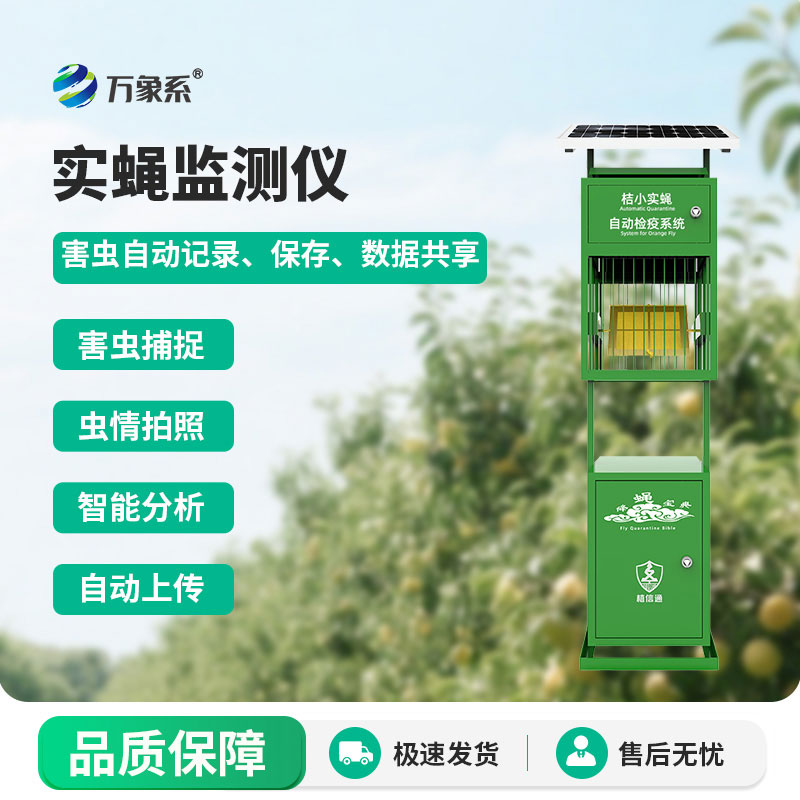 實蠅監測儀