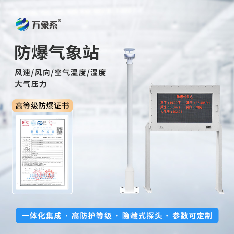 ??智能防爆，守護(hù)工業(yè)安全——五參數(shù)防爆氣象站