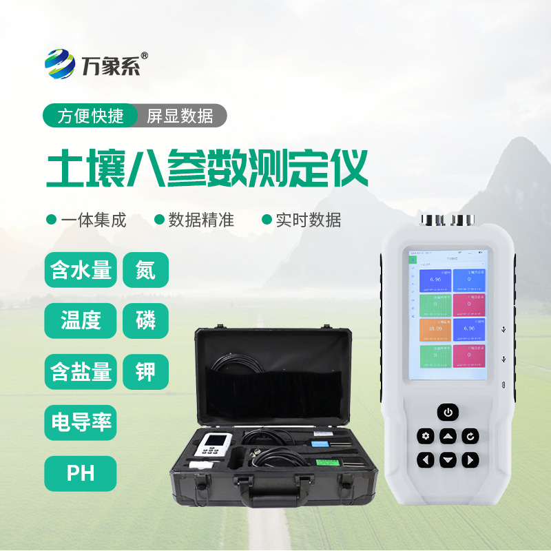 ??智能化土壤監(jiān)測新時代：土壤溫濕度電導(dǎo)率含鹽量PH氮磷鉀測定儀