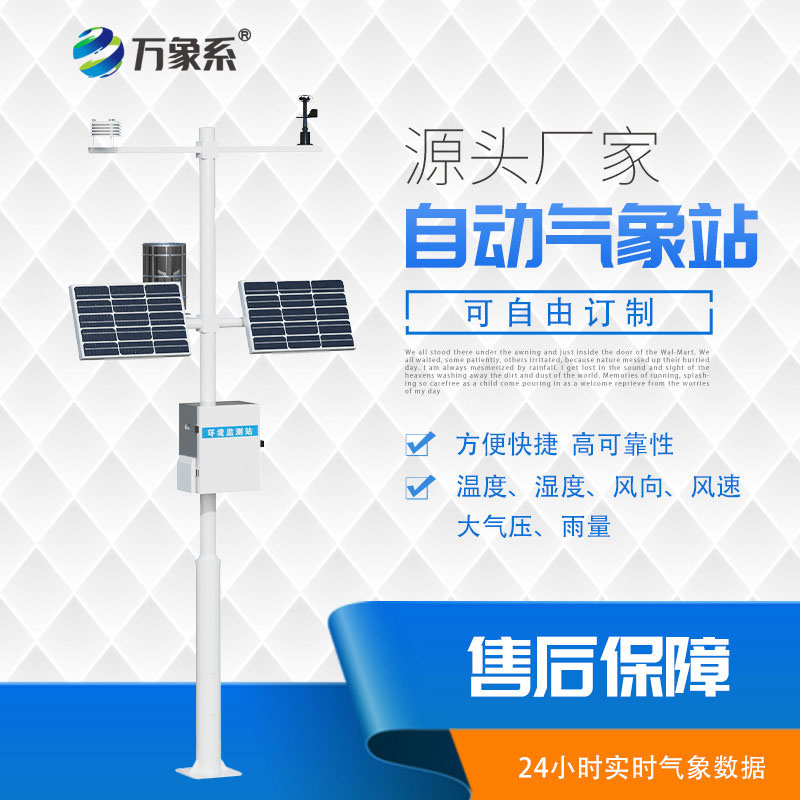 四要素自動氣象站