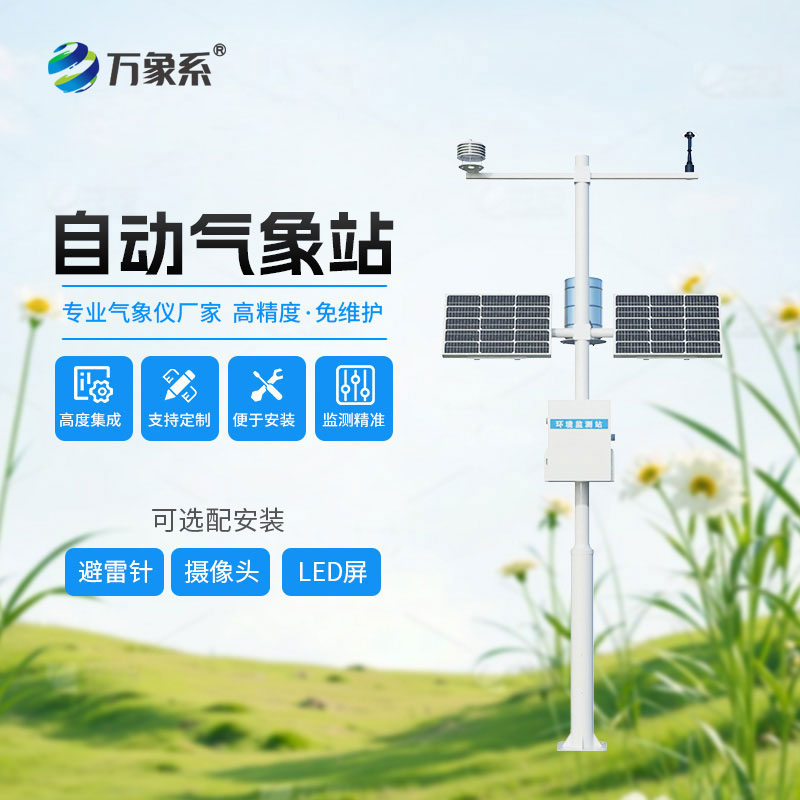 全自動氣象站