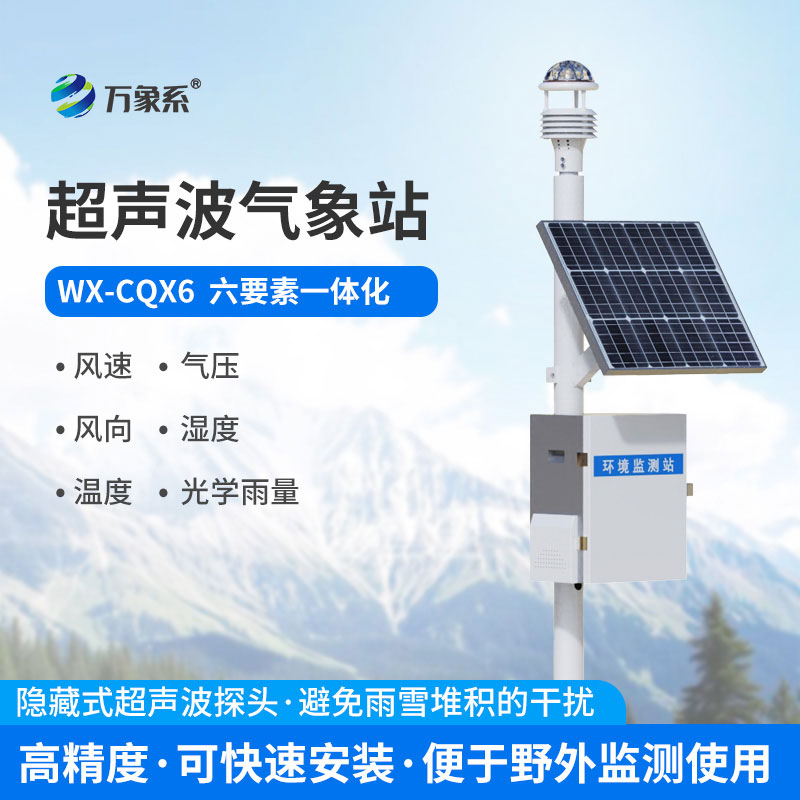 超聲波氣象監測站