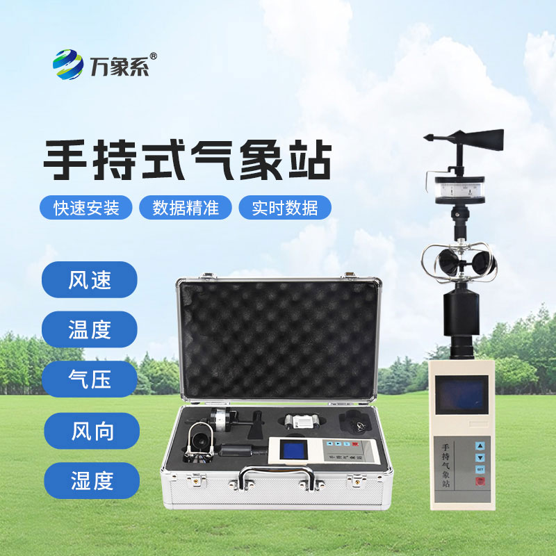 便攜式手持氣象站