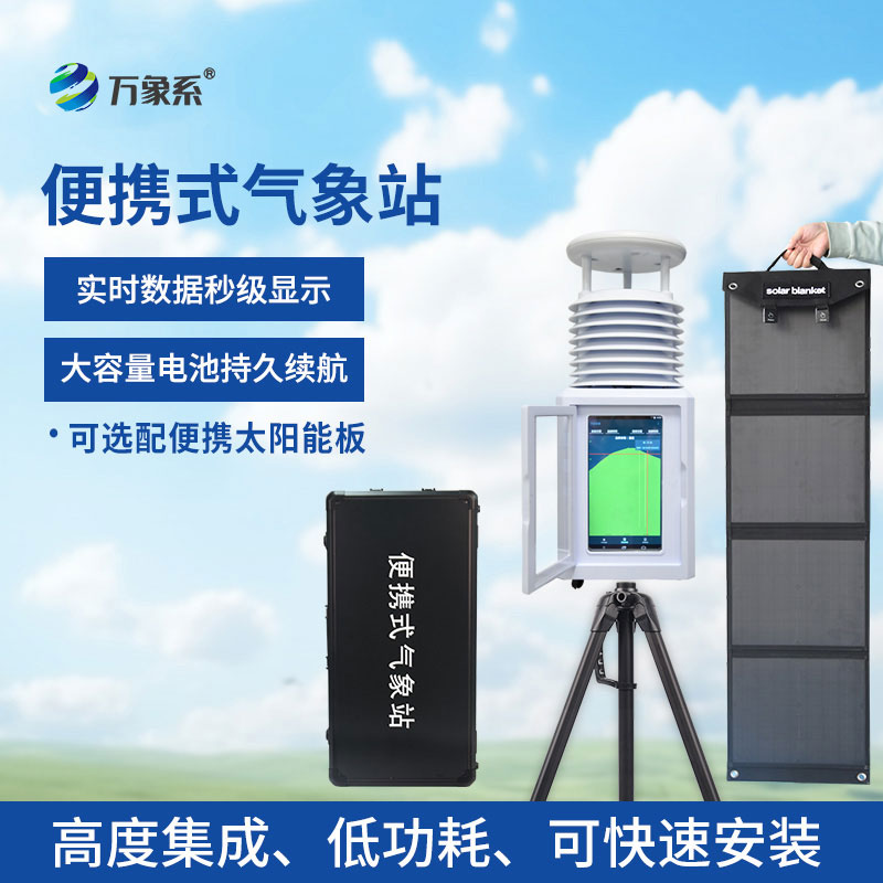 二要素便攜式氣象站
