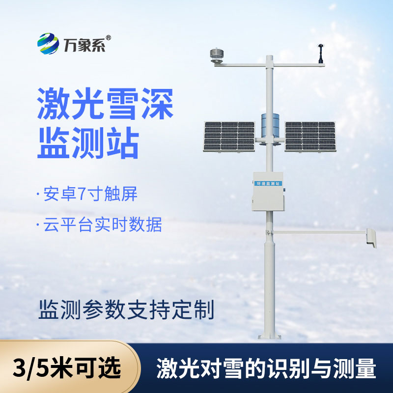 激光雪深監測站