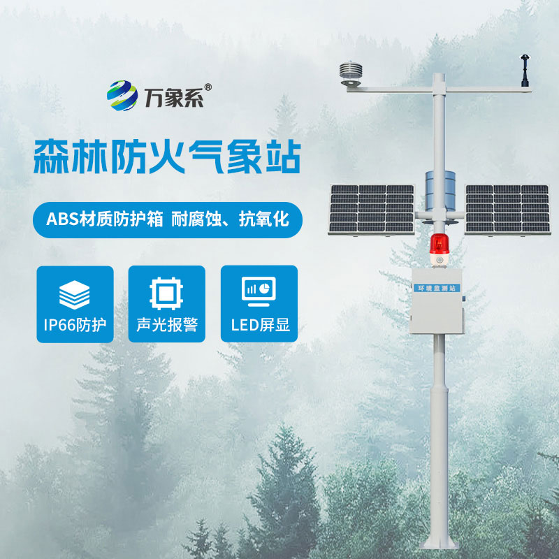 森林氣象火險監(jiān)測站