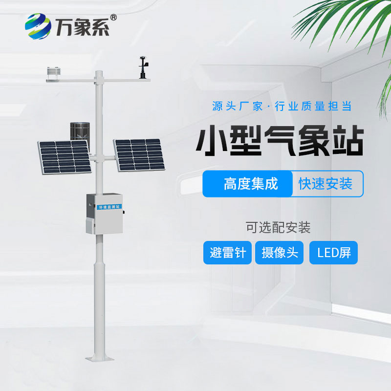 全自動氣象站