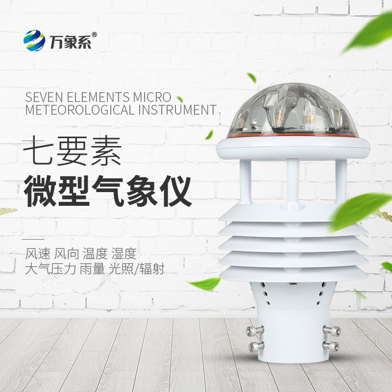 微型氣象儀