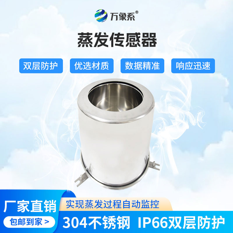 蒸發量傳感器