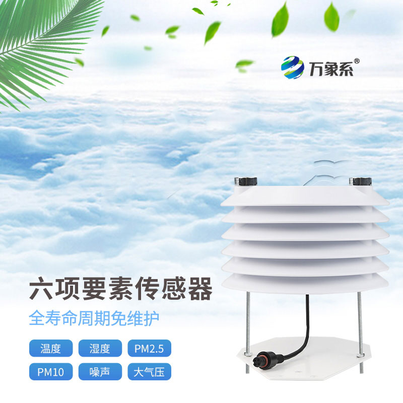 百葉箱傳感器