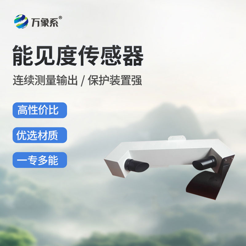 能見度傳感器