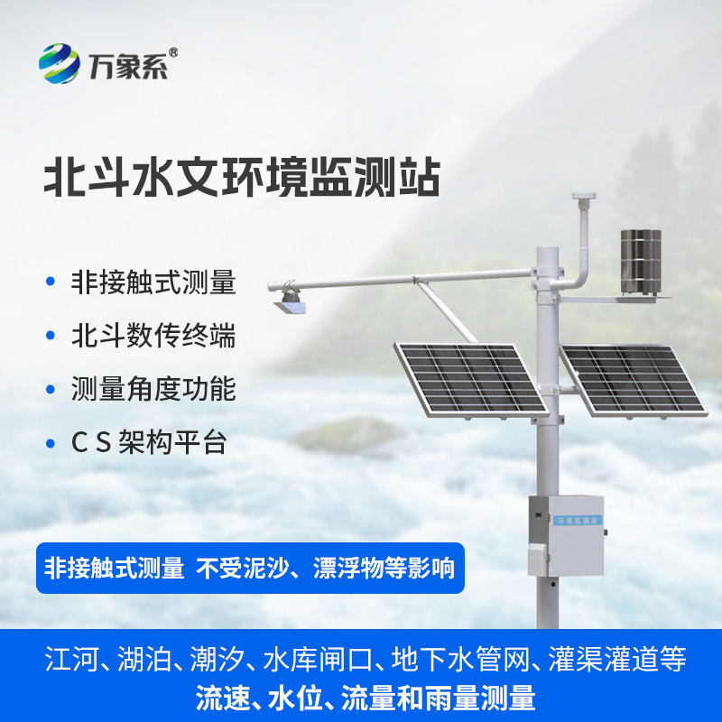 ??從無信號到精準(zhǔn)監(jiān)測：北斗水文環(huán)境監(jiān)測站