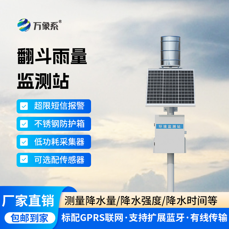 ??翻斗之間，雨量盡在掌握：雨水在線監(jiān)測系統(tǒng)