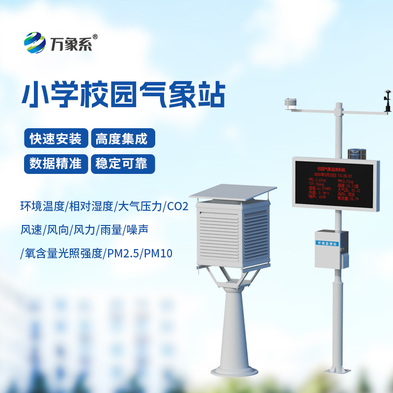 ??校園自動氣象觀測系統(tǒng)，自動氣象觀測系統(tǒng)的精準(zhǔn)洞察