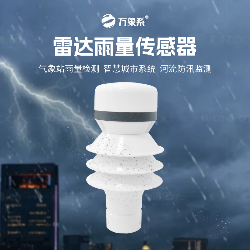 ??雷達(dá)雨量傳感器：24GHz多普勒雷達(dá)波，洞察降雨量奧秘