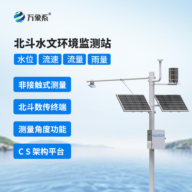 ??北斗技術守護下的北斗水文環境監測站，究竟有何不同？