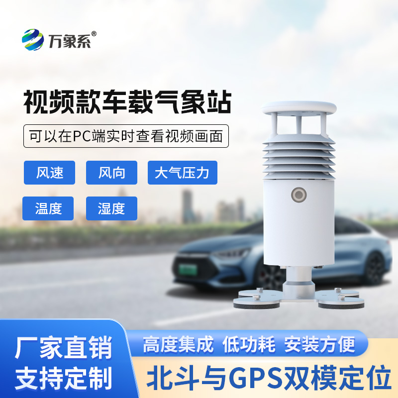 ??視頻款車載氣象站，移動監(jiān)測氣象新選擇~