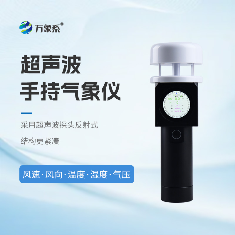 手持式氣象儀