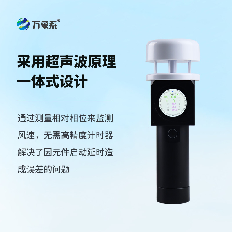 ??超聲波手持式氣象儀：從“笨重”到“輕巧”的跨越