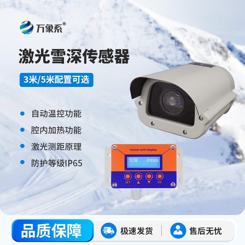 5米雪深傳感器